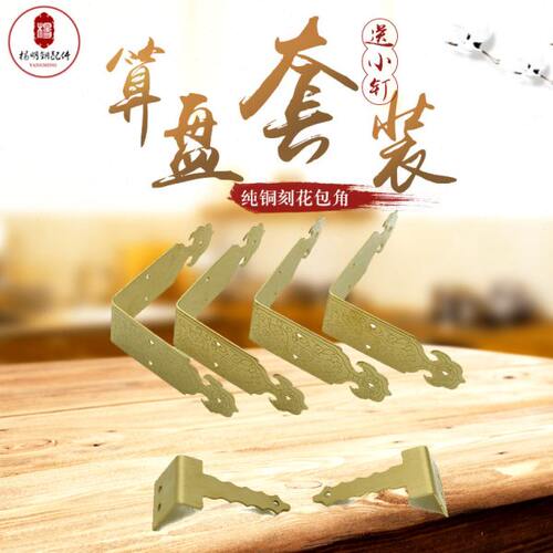 仿古纯铜五金装饰配件 老式算盘修复加固角花包角包边直角角码L角
