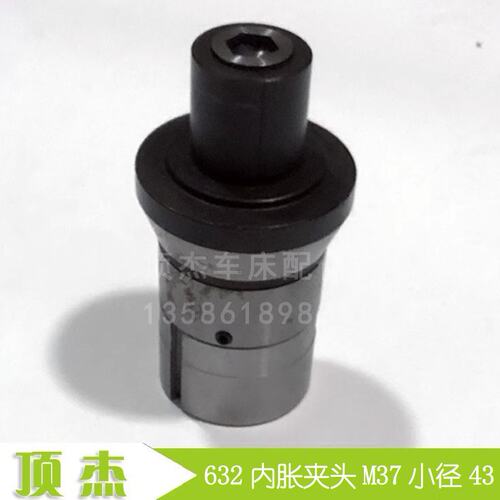 632内胀夹具 淬火数控机床 32 内撑 成品夹头 M37小径43 内涨