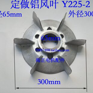 外径300mm 定做铝风叶Y225 内径65mm 键宽18mm 叶高70mm