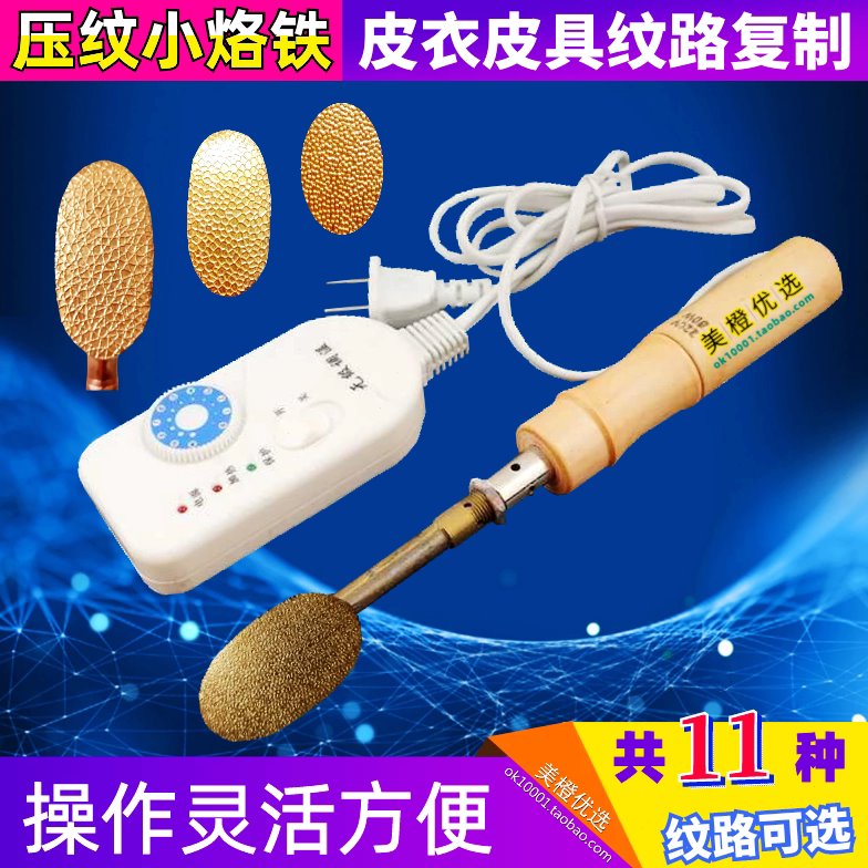 皮纹复制温控熨斗牛羊皮汽车沙发皮衣纹路修复模板皮革压纹电烙铁