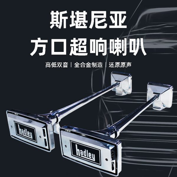 斯堪尼亚方口气喇叭12V24V货车卡车半挂改装超响大音量汽笛防水