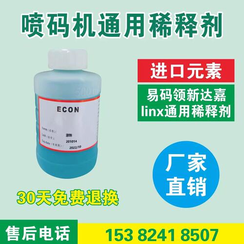国产进口喷码机稀释剂喷码机溶剂添加剂易码领新达嘉Linx通用耗材