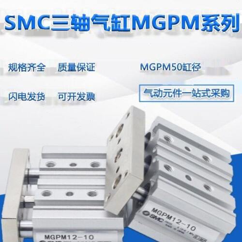 SMC原装正品三轴三导杆气缸MGPM16/MGPL16-10/20/25/30/40/50/75