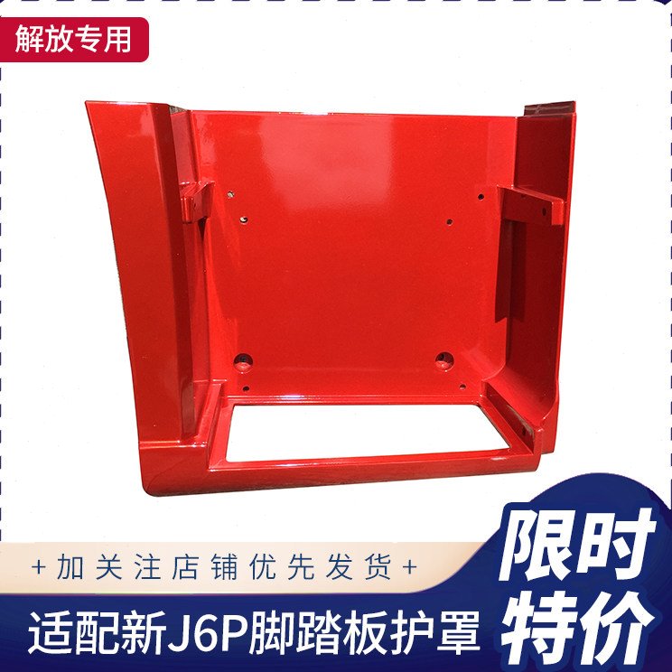 适用解放新J6P配件脚踏板护罩大j6货车460-550上车连接板装饰护罩