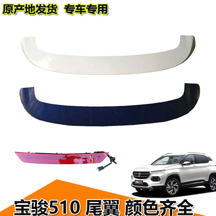 宝骏510尾翼改装专用定风翼带刹车灯ABS汽车装饰后尾翼扰流板
