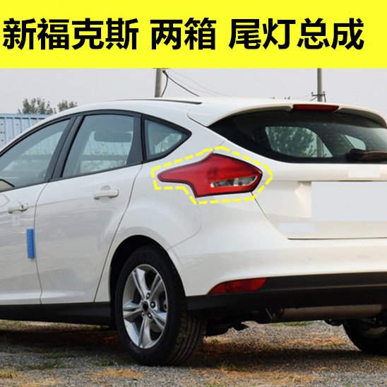 包邮15 16 17 18款新福克斯尾灯罩福克斯后尾灯壳两厢后尾灯总成