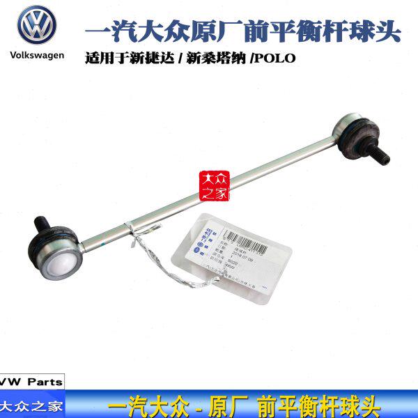 新捷达桑塔纳昕锐波罗竖拉杆前减平衡杆拉杆稳定杆连接中吊头原厂