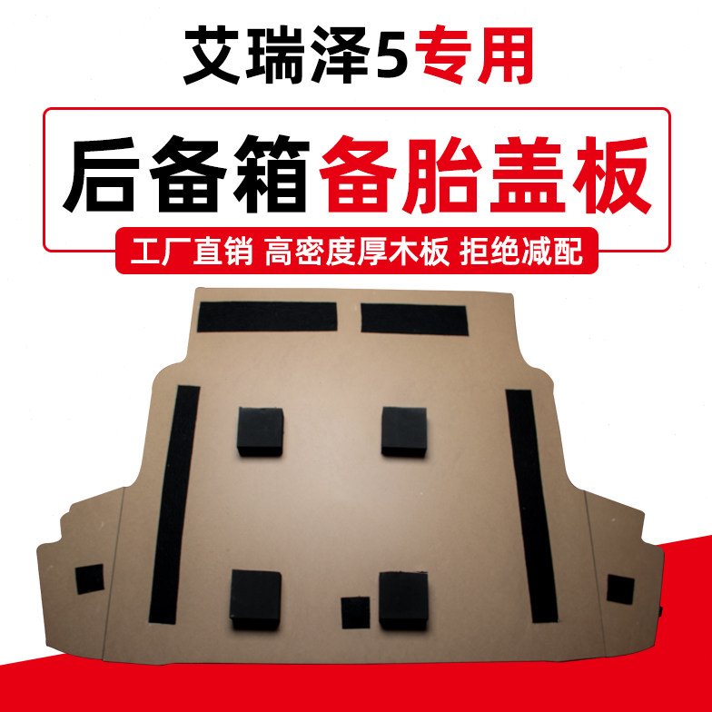 奇瑞艾瑞泽5/5e后备箱备胎盖板专用行李箱承重板地毯垫轮胎硬隔板