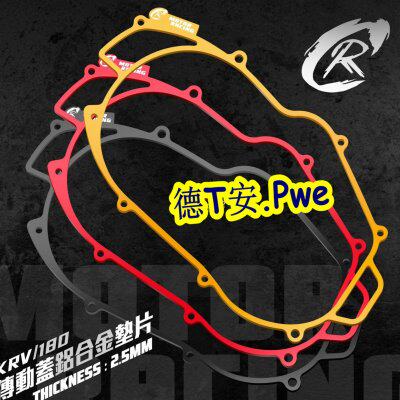 台湾CR 光阳KRV180改装传动盖加高增高铝合金垫片 传动盖加高垫块