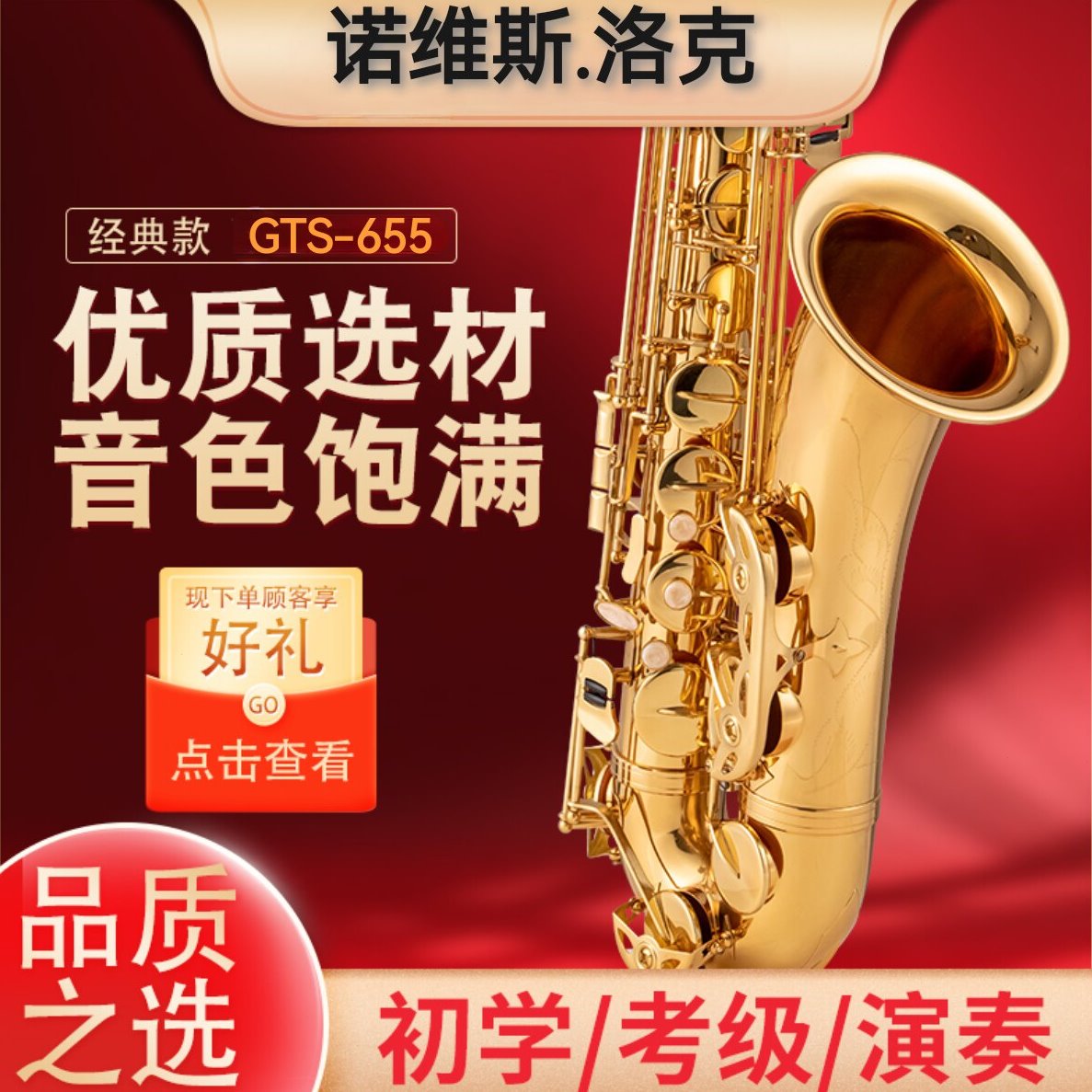 诺维斯磷铜次中音萨克斯风GST-655黄铜双筋拉丝降b调初学考级演奏