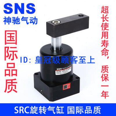 SNS神驰90度旋转气缸 夹紧转角下压SRC-R(L)-25 32 40 50 63*90度