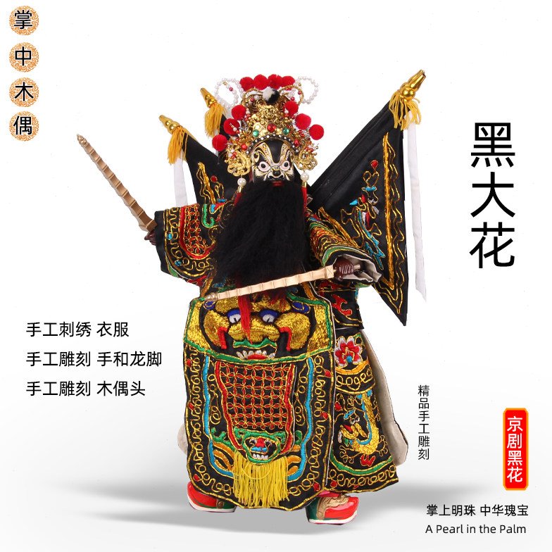京剧黑大花 传统布袋木偶 樟木手工雕刻 手工刺绣服饰 艺术收藏品