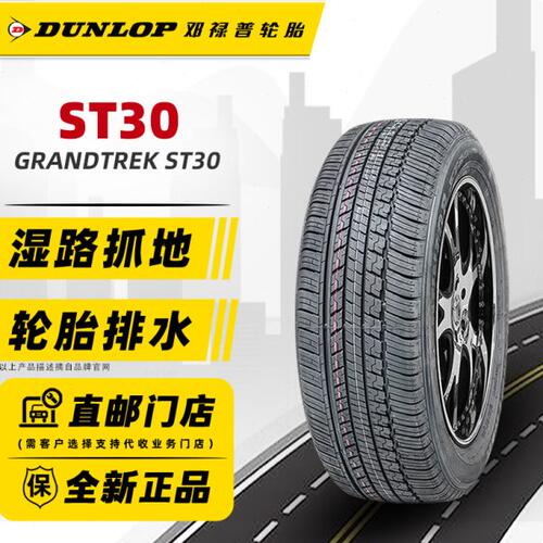 全新邓禄普轮胎245/60R18 105T ST30原配汉兰达锐界长安CS95途昂
