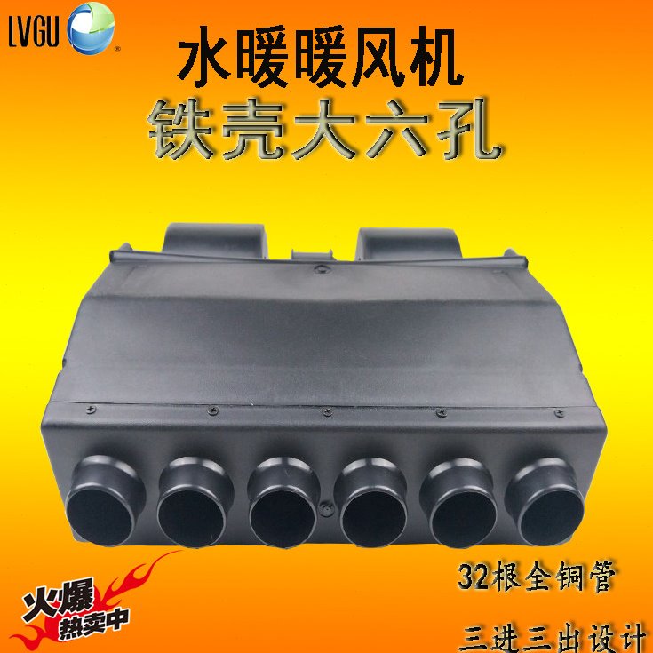 改装农用车水暖气12V汽车暖风机24V货车6孔暖风机水暖电暖风铜管