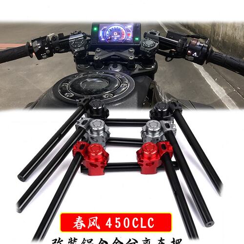 适用春风450CLC改装车把铝合金分离手把龙头加高增高车把配件