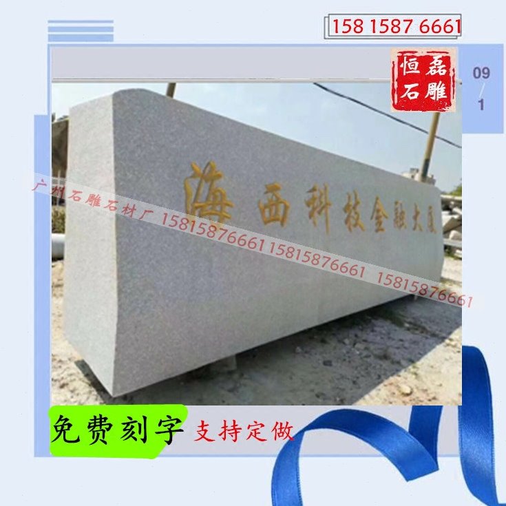 广州花岗岩公司门牌石 园林景观石刻字石地标石村牌石 原石大石头