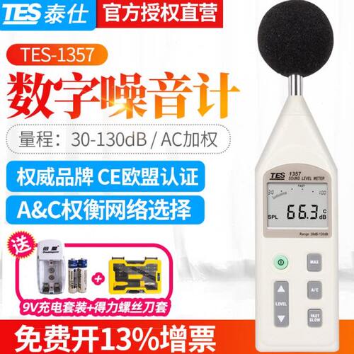 台湾泰仕TES1357噪音计可分离式声级计 分贝计音量计 噪音仪