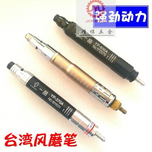 一品气动打磨机太阳风磨笔风动气磨笔YP-370A 992S 6300A磨头