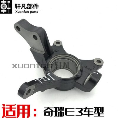 适用奇瑞E3转向节 前轮羊角 左右前轮轴承套 右前羊角  左前羊角