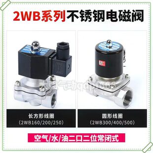 1寸不锈钢电磁阀2WB160 SNS二位二通2 6分 20气阀250 15水阀200