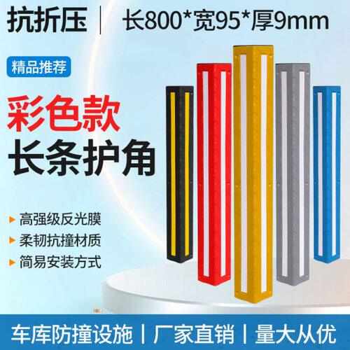 80CM彩色车库护角停车场护墙角保护条橡胶反光防撞条倒车防撞护角