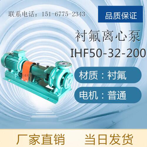 IHF全系列卧式衬氟离心泵/内衬F46离心泵现货/耐腐衬氟离心泵