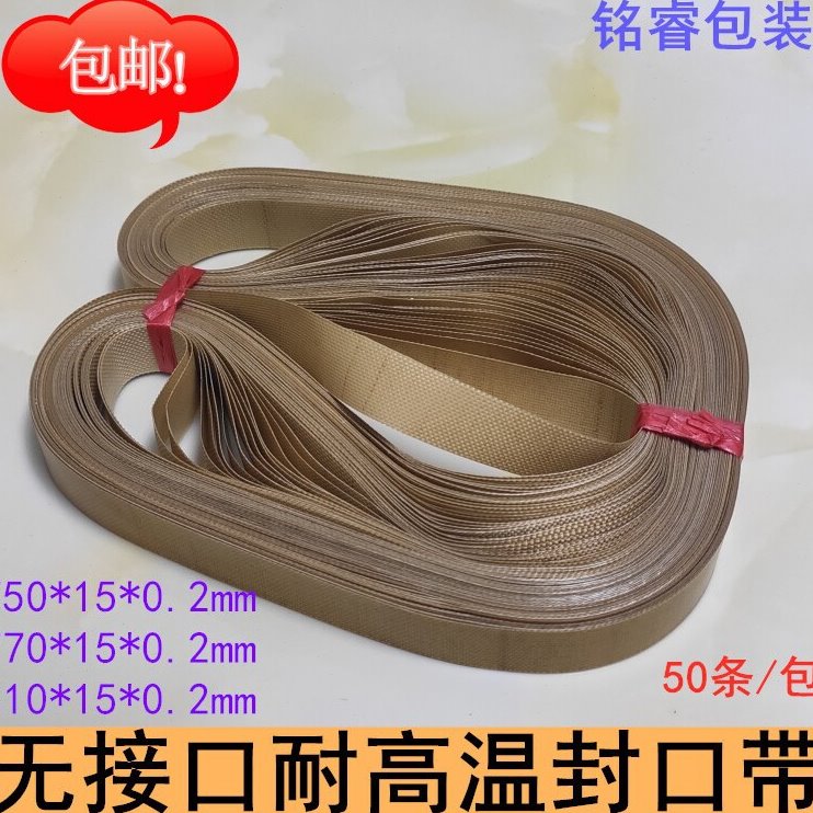 封口带 自动连续热封口机无接口耐高温输送皮带 周长750 770 810图片