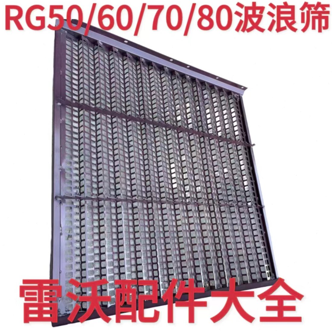 雷沃收割机配件RG50/60/70/80改装波浪筛 粮食干净 不堆