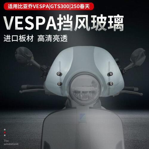 适用比亚乔VESPA GTS300春天150改装进口挡风玻璃前挡风风挡护胸