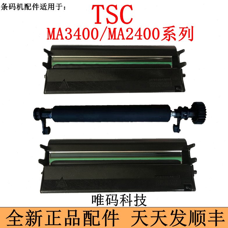 TSC条码机配件 ML240/340打印头 MA3400/2400胶辊滚轮棍轴 热敏头