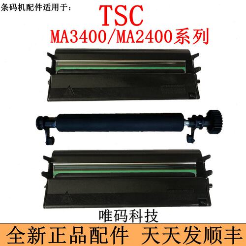 TSC条码机配件 ML240/340打印头 MA3400/2400胶辊滚轮棍轴 热敏头