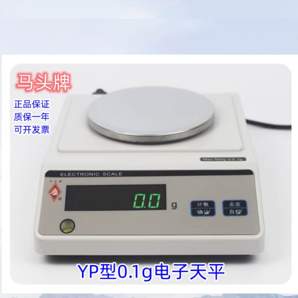 新款马头牌0.1g精度电子天平YP系列200g-3000g多种称量工业计数秤