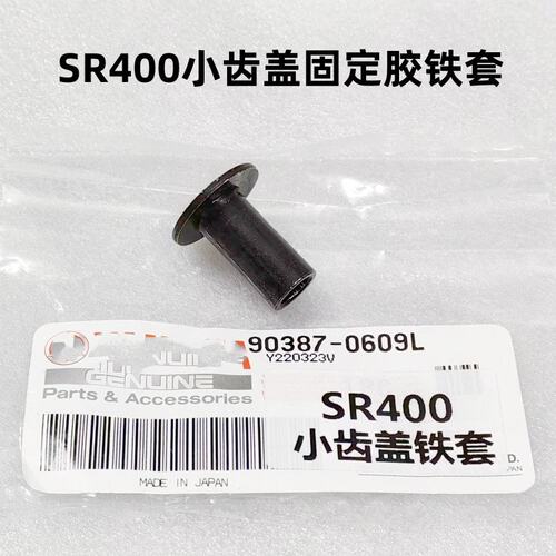 SR400小齿盖固定胶铁套