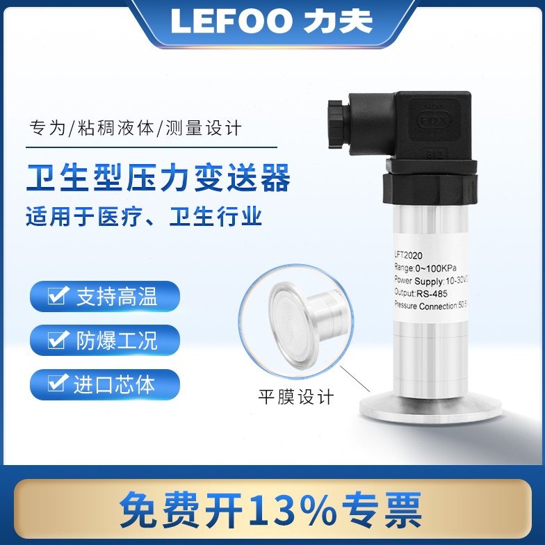 力夫卫生型平膜压力变送器耐高温485粘稠胶水防堵隔膜压力传感器