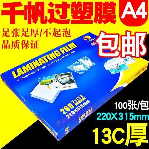 千帆 A4 过塑膜 13C/130MIC 保护膜 护卡膜 塑封膜 过胶膜 菜单膜