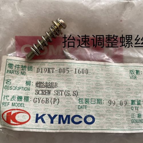 台湾原装光阳豪迈四冲程踏v板车6-125CC化油器调节螺丝/个