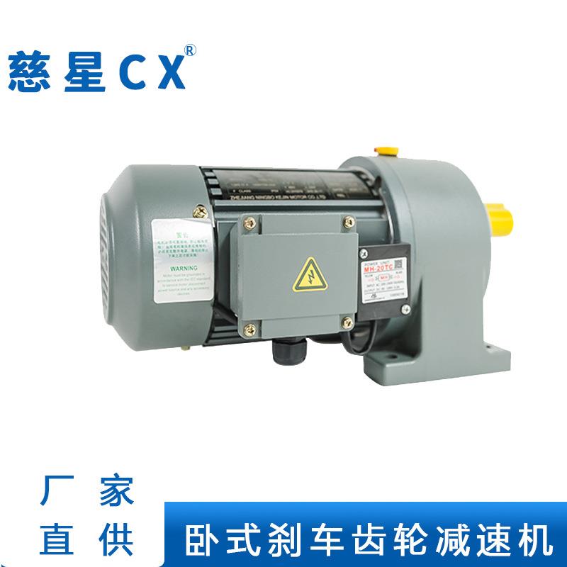 CIXING宁波厂家一刹车卧式齿轮减速机三相异步电动机小金刚电机