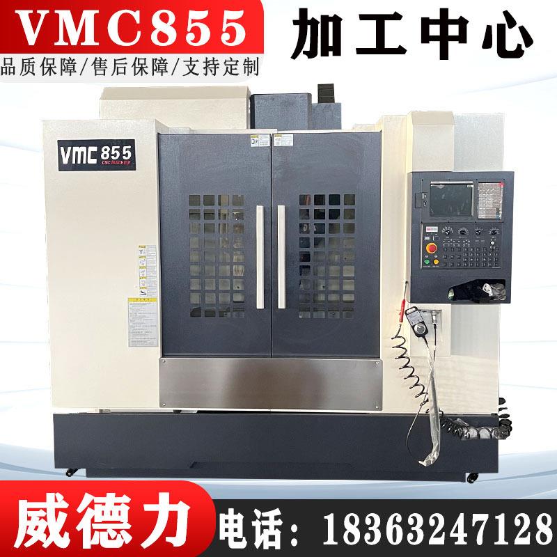 厂家供应VMC855立式加工中心855加工中心可加装四轴五轴高精度