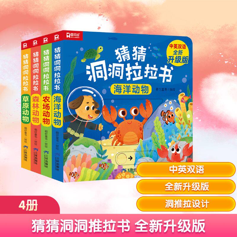 猜猜我是谁好玩的洞洞拉拉书推拉机关书全4册中英双语婴儿早教益智玩具游戏书宝宝立体翻翻书0-3-6岁儿童启蒙认知绘本新华书店正版