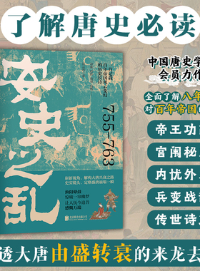 安史之乱 了解唐史必读 讲透大唐由盛转衰的来龙去脉