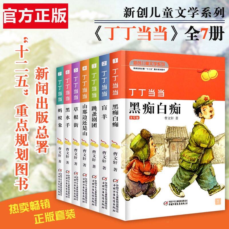 丁丁当当全套书7册曹文轩系列儿童文学作品8-9-10-12岁少儿课外阅读书老师班主任推荐书目小学生三四五六年级阅读畅销书籍黑痴白痴
