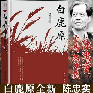 正版 白鹿原书陈忠实著 典藏版无删减完结茅盾文学奖得者纪念出版20周年爱情现当代农村青春文学小说畅销书籍排行榜作家出版社
