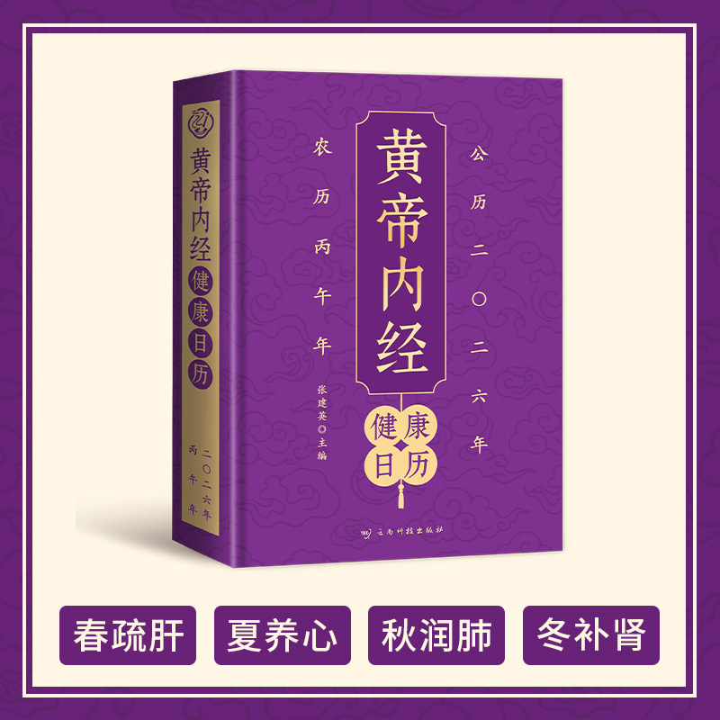 2026年日历 黄帝内经健康日历春疏肝 夏养心 秋润肺 冬补肾