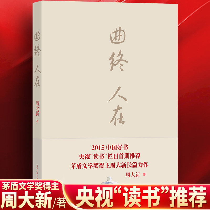 官方正版 曲终人在 周大新茅盾文学奖得主周大新首次涉足官场现实披露为省长写传记的原始采访素材人民文学出版社 - 实物图