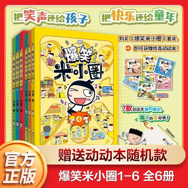【新书上市】爆笑米小圈 米小圈儿童文学