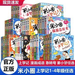 米小圈上学记一年级二年级三年级四年级姜小牙漫画成语脑筋急转1234年级全套小学生阅读