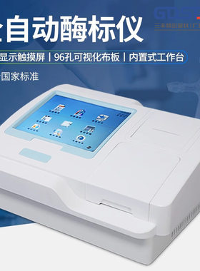 全自动多功能酶标仪分析仪免疫病理微生物抗体检测动物疫病诊断仪