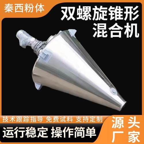 SHJ系列双螺旋锥形混合机白碳粉双螺旋混合机自有工厂现货