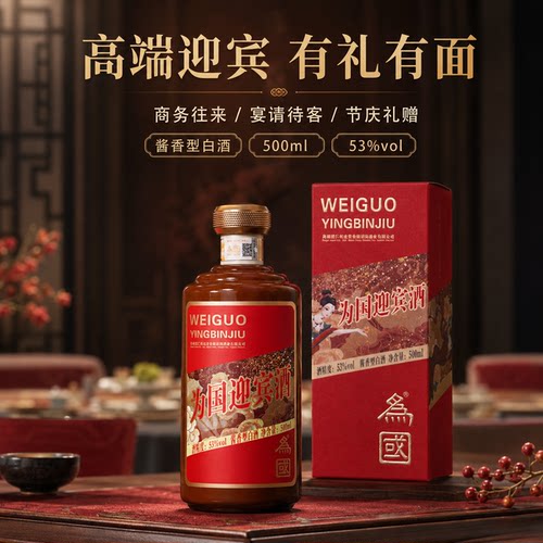 为国迎宾酱酒酱香型53度白酒