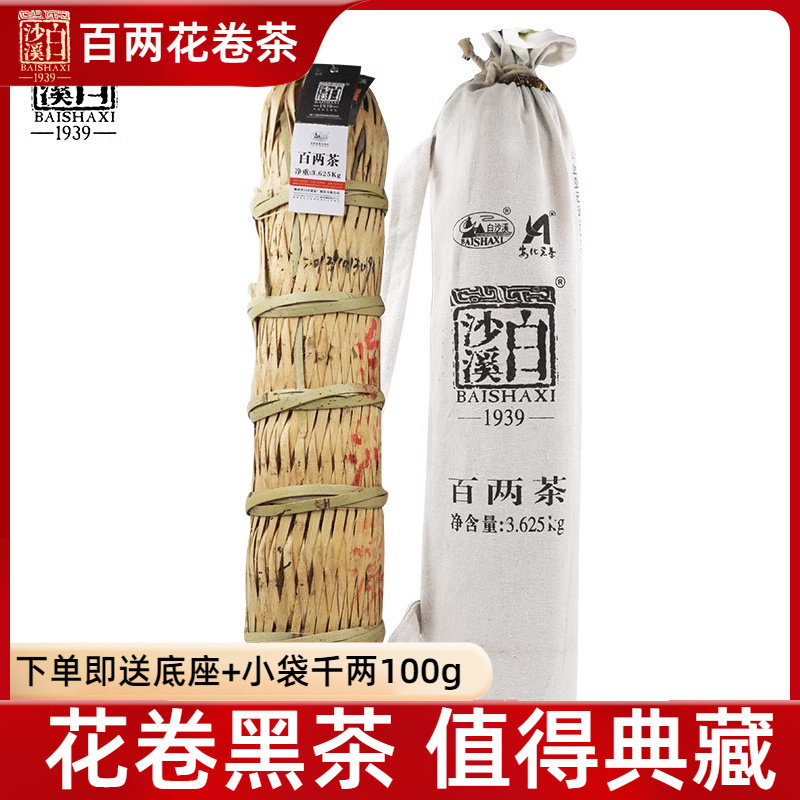 买五送一湖南安化白沙溪百两茶3.625kg 正宗年份传统千两茶花卷茶